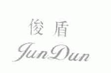 俊盾