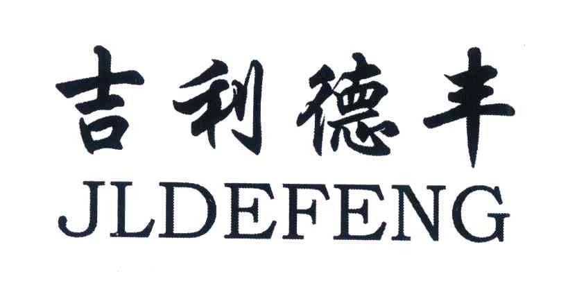 吉利德丰;JLDEFENG