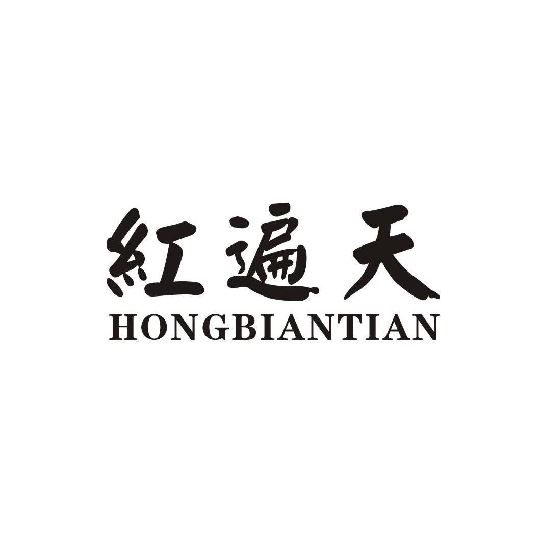 红遍天