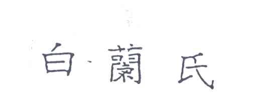 白兰氏