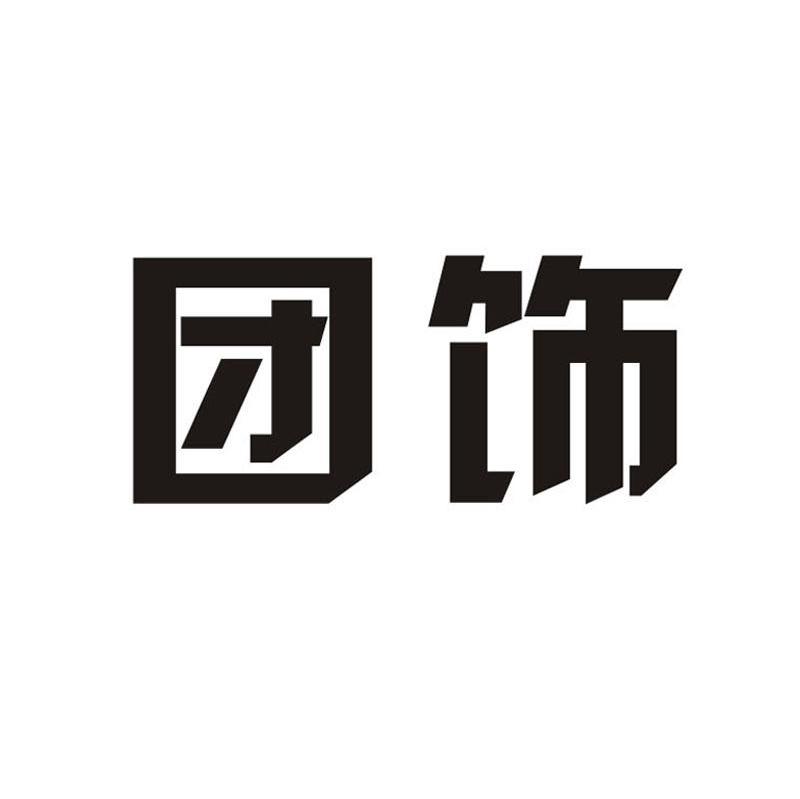 团饰