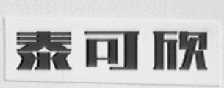 泰可欣