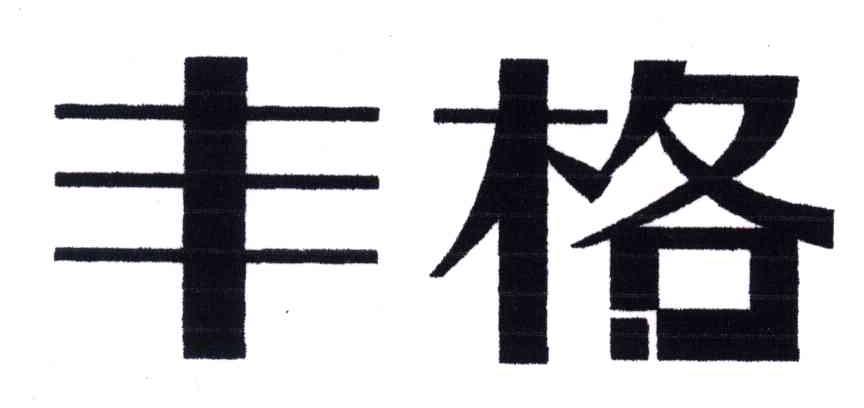 丰格