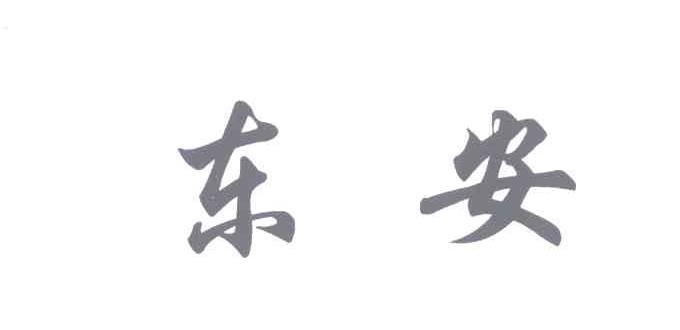 东安