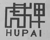 虎