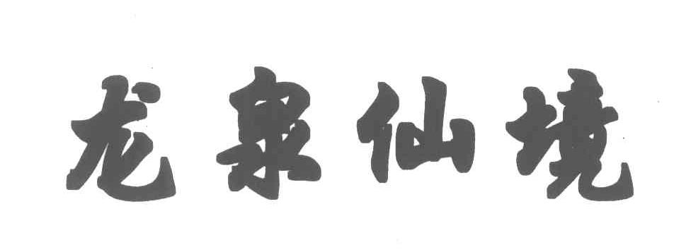 龙泉仙境