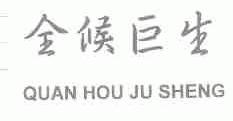 全候巨生