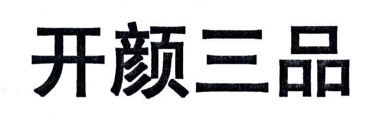 开颜三品