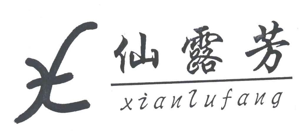 仙露芳