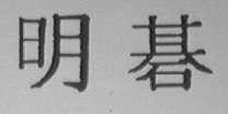 明棋