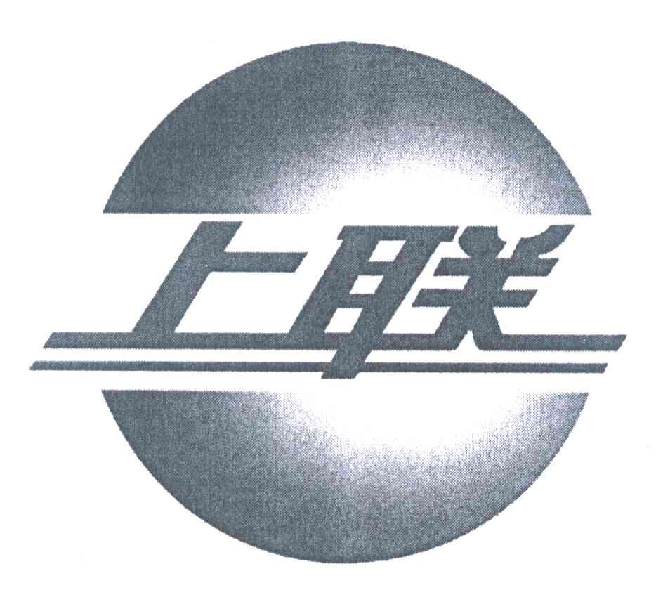 上联
