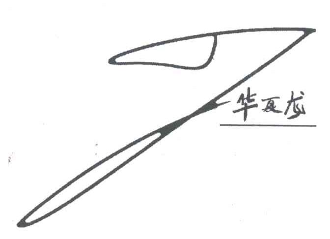 华夏龙