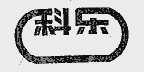 科乐