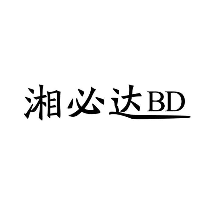 湘必达