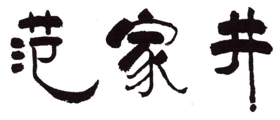 范家井
