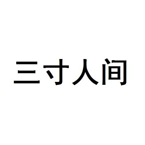 三寸人间