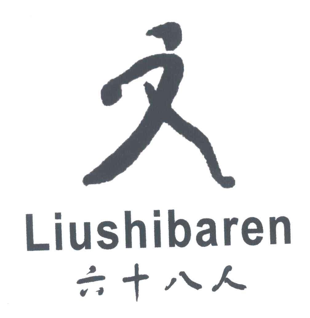 六十八人及图形