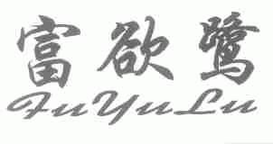 富欲鹭