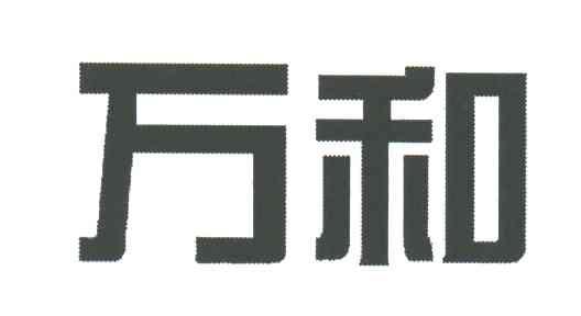 万和