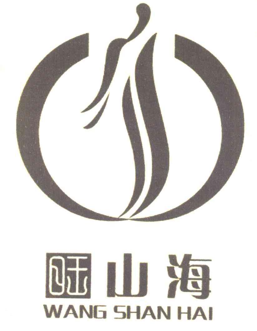 旺山海