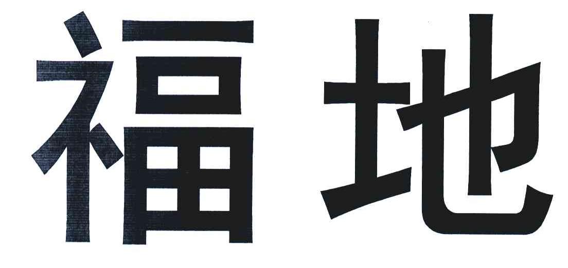 福地