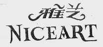 雅艺   NICEART