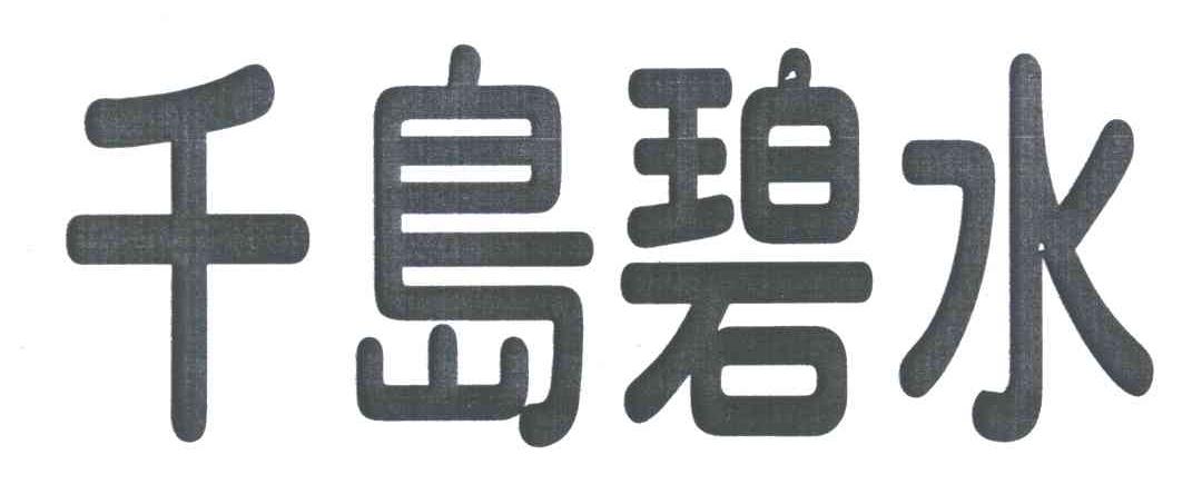 千岛碧水