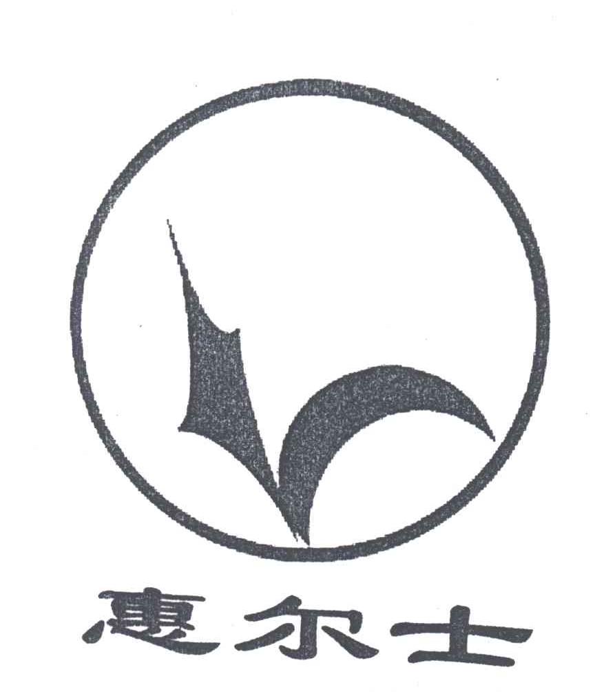 惠尔士