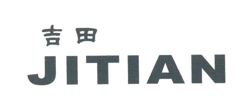 吉田
