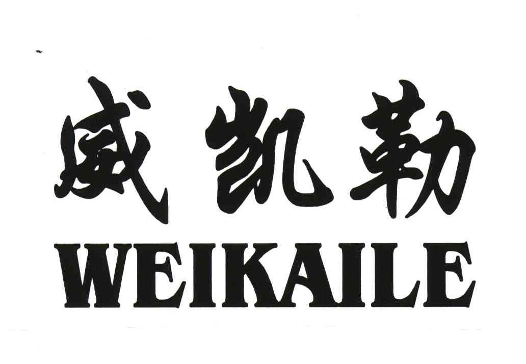 威凯勒