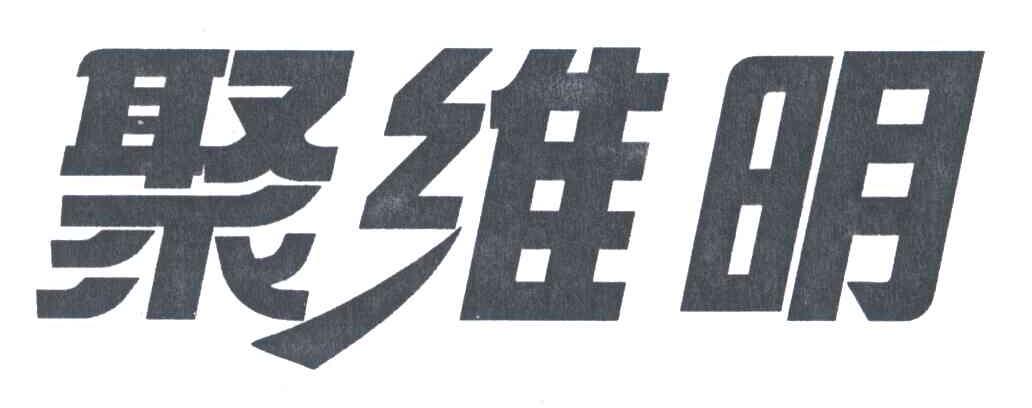 聚维明