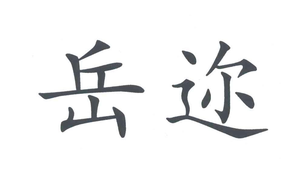 岳迩