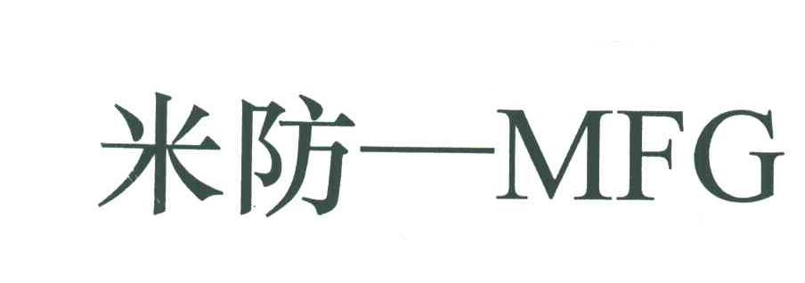 米防;MFG