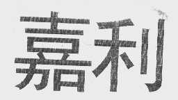 嘉利