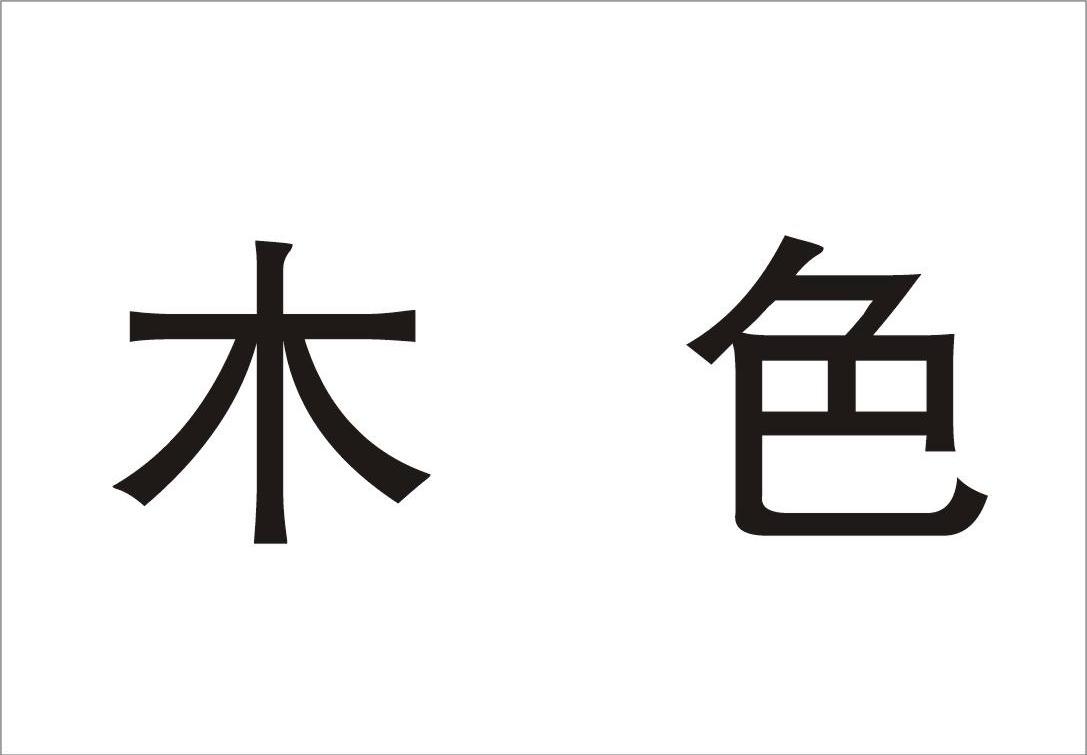 木色