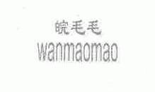 皖毛毛