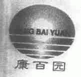 康百园