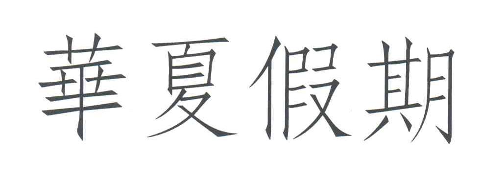 华夏假期