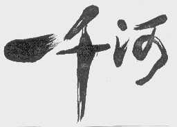 一千河