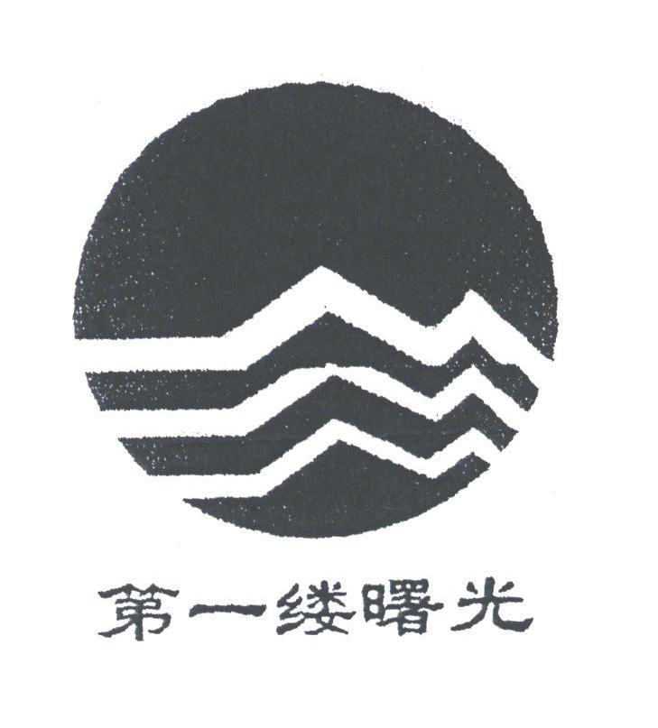 第一缕曙光