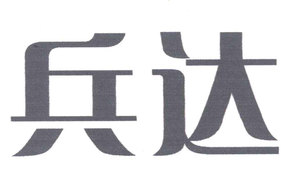 兵达