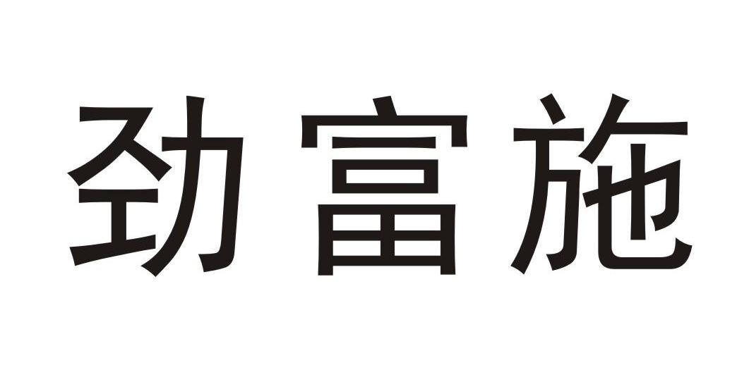 劲富施