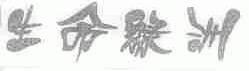 生命绿洲