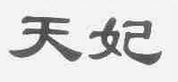 天妃