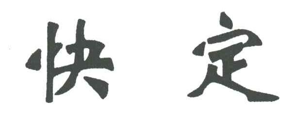 快定