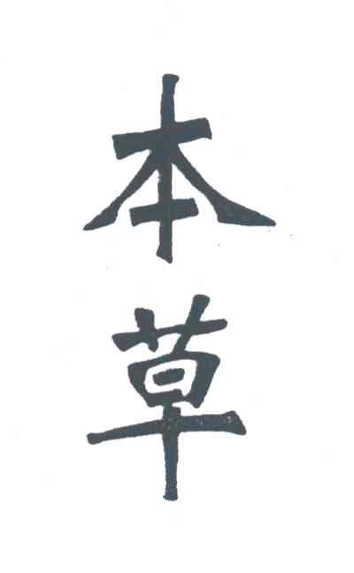 本草