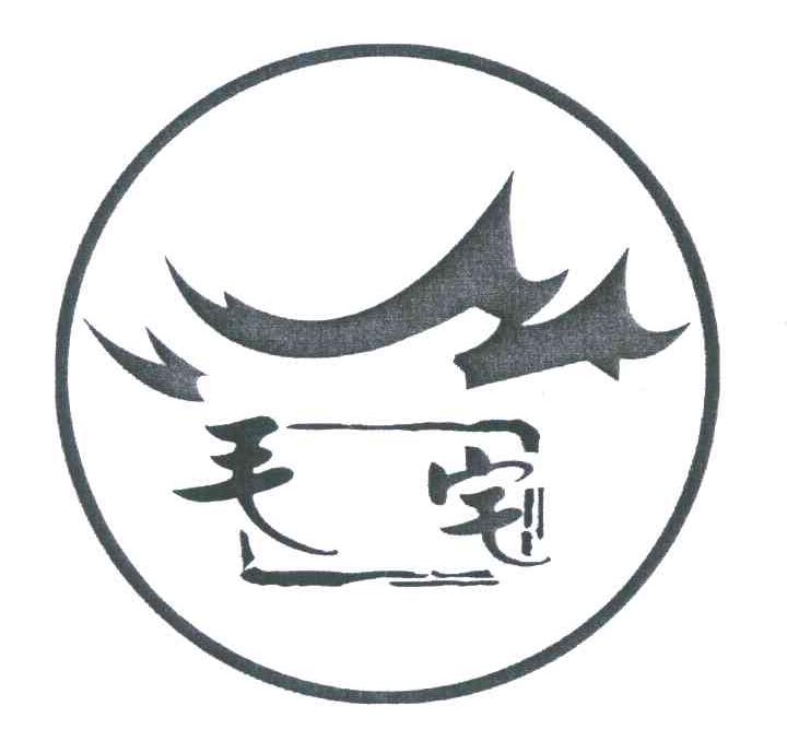 毛宅