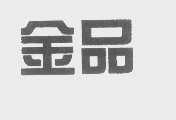 金品
