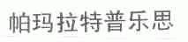 帕玛拉特普乐思