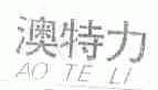 澳特力